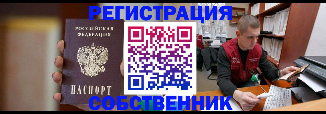 временная регистрация собственник в Щёлкино